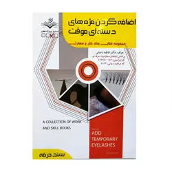 کتاب تست اضافه کردن مژه های دسته‌ای موقت