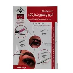 کتاب تست پیرایشگر ابرو و صورت زنانه اثر فاطمه باستانی