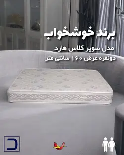 تشک خوشخواب مدل سوپرکلاس هارد دونفره 160 سانتی متر - دشک سامانه تخصصی خرید تشک