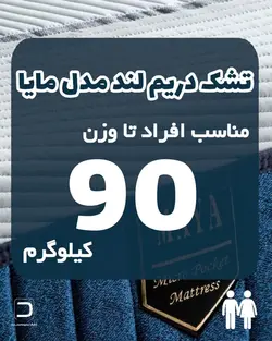 تشک دریم لند مدل مایا دونفره 180 سانتی متر کینگ سایز - دشک | سامانه مشاوره، مقایسه و خرید انواع تشک