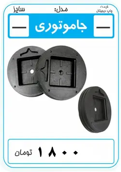 جا موتوری ساعت تبلیغاتی - قطعات