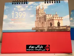 تقویم رومیزی دیدنی ها کد ۰۱۰۰
