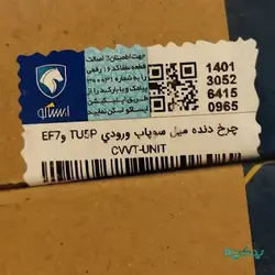 دنده میل سوپاپ ورودی هوا EF7 و TU5P مناسب دنا، سمند، رانا پلاس، ۲۰۷ پلاس، تارا - یدکچه