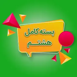 هشتم - مویدو (مدرسه مجازی مبتکران)