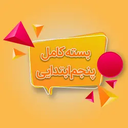 پنجم ابتدایی - مویدو (مدرسه مجازی مبتکران)