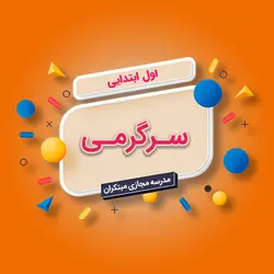 سرگرمی اول ابتدایی - مویدو (مدرسه مجازی مبتکران)