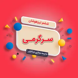 تک‌درس سرگرمی ششم ابتدایی تیزهوشان - مویدو (مدرسه مجازی مبتکران)