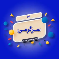 تک‌درس سرگرمی نهم متوسطه اول - مویدو (مدرسه مجازی مبتکران)