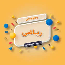 تک‌درس ریاضی پنجم‌ ابتدایی - مویدو (مدرسه مجازی مبتکران)