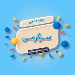 تک‌درس سرگرمی چهارم ابتدایی - مویدو (مدرسه مجازی مبتکران)