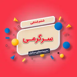 تک‌درس سرگرمی ششم ابتدایی - مویدو (مدرسه مجازی مبتکران)