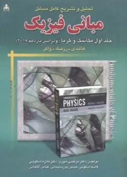 تحلیل و تشریح کامل مسائل مبانی فیزیک مکانیک و گرما جلد1 v 11-هالیدی-رزنیک-واکر-نوری-اسکوئی-اسکوئی-پورسلیمانی-آقاجانی/امید انقلاب