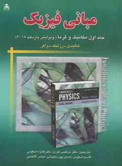 مبانی فیزیک مکانیک و گرما جلد1 v 11-هالیدی-رزنیک-واکر-نوری-اسکوئی-اسکوئی-پورسلیمانی-آقاجانی/امید انقلای