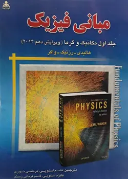 مبانی فیزیک مکانیک و گرما جلد1 v 10-هالیدی-رزنیک-واکر-اسکویی-نوری-اسکویی-قربانی رستم/امید انقلاب