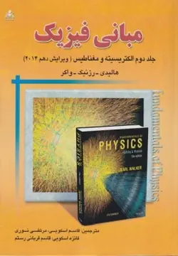 مبانی فیزیک الکتریسیته و مغناطیس جلد2 v 10-هالیدی-رزنیک-واکر-اسکویی-نوری-اسکویی-قربانی رستم/امید انقلاب
