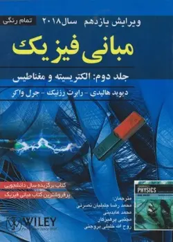 مبانی فیزیک الکتریسیته و مغناطیس جلد2 v 11-هالیدی-رزنیک-واکر-عابدینی-پرهیزکار-خلیلی بروجنی/صفار