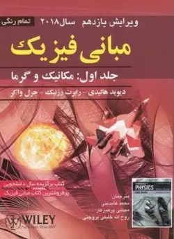 مبانی فیزیک مکانیک و گرما جلد1 v 11-هالیدی-رزنیک-واکر-عابدینی-پرهیزکار-خلیلی بروجنی/صفار