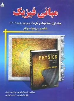 تحلیل و تشریح کامل مسائل مبانی فیزیک مکانیک و گرماجلد1 v10-هالیدی-رزنیک-واکر-اسکویی-نوری-اسکویی-کوهی/امید انقلاب