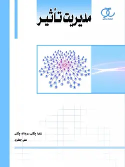 مدیریت تاثیر-چگنی-جعفری/ساکو