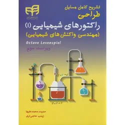 تشریح کامل مسایل طراحی راکتور شیمیایی1-اوکتاو-علیها/کیان
