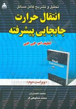تحلیل و تشریح کامل مسائل انتقال حرارت جابجایی پیشرفته-جی جی-نامداریان/علوم پویا
