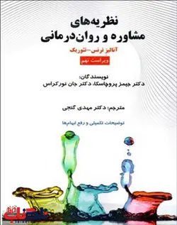 نظریه های مشاوره و روان درمانی-پروچاسکا-گنجی/ساوالان