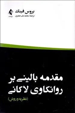 مقدمه بالینی بر روانکاوی لاکانی(نظریه و روش)-فینک-جعفری/ارجمند