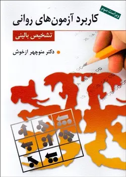 کاربرد آزمون های روانی تشخیص بالینی-ازخوش/نشر روان