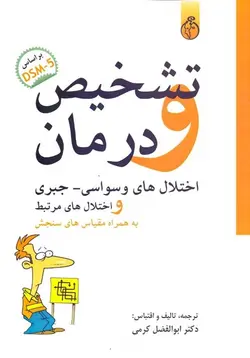 تشخیص و درمان اتلال های وسواسی جبری و اختلال های مرتبط-کرمی/روان سنجی