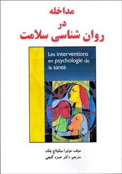 مداخله در روانشناسی سلامت-میکولاج چک-گنجی/ساوالان