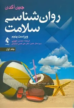 روانشناسی سلامت جلد 1-اگدن-کچویی/ارجمند