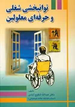 توانبخشی شغلی و حرفه ای معلولین-شفیع آبادی/جنگل