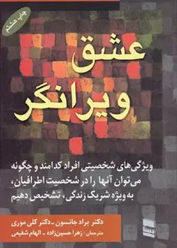 عشق ویرانگر-جانسون-موری-حسین زاده/رسا