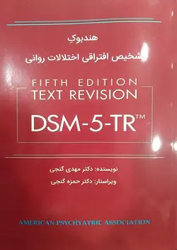 هندبوک تشخیص افتراقی اختلالات روانی-DSM-5-TR-گنجی/ساوالان