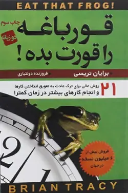 قورباغه را قورت بده-برایان تریسی-دولتیاری/آتیسا