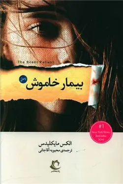 بیمار خاموش-الکس مایکلیدس-آقاجانی/راه معاصر