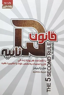 قانون 5 ثانیه-مل رابینز-جعفری/آتیسا