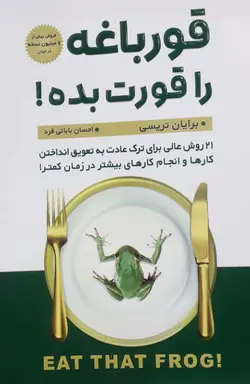قورباغه را قورت بده-برایان تریسی-بابایی فرد/پارس اندیش