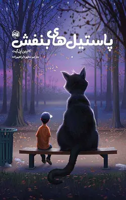 پاستیل های بنفش-کاترین اپل گیت-اسکندری/آزرمیدخت