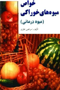 خواص میوه‌های خوارکی (میوه درمانی)-نظری/پیام آزادی