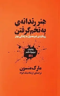 هنر رندانه ی به تخم گرفتن-مارک منسون-نیک خواه