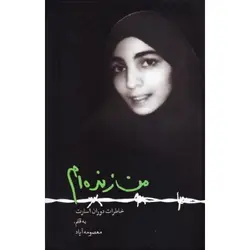 من زنده ام-آباد/بروج