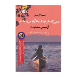 جایی که خرچنگ ها آواز میخوانند-اوئینز-مسعودی/آموت