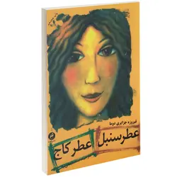 عطر سنبل عطر کاج-جزایری دوما-سلیمانی نیا/نشر قصه