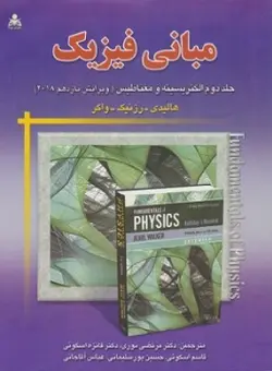 مبانی فیزیک الکتریسیته و مغناطیس جلد2 v 11-هالیدی-رزنیک-واکر-نوری-اسکوئی-اسکوئی-پورسلیمانی-آقاجانی/امید انقلاب
