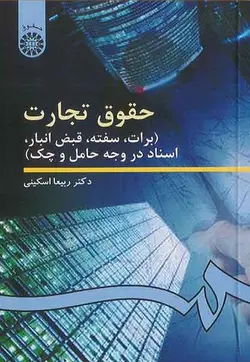 99حقوق تجارت برات سفته قبض انبار اسناد در وجه حامل و چک-اسکینی/سمت