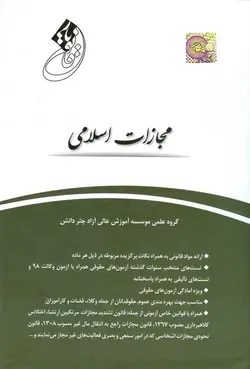 قانون یار مجازات اسلامی/چتر دانش