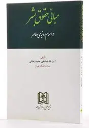 مبانی حقوق بشر در اسلام و دنیای معاصر-عمید زنجانی/مجد
