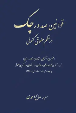 قوانین صدور چک در نظم حقوقی کنونی-احمدی/آوا