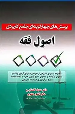 پرسش های چهار گزینه ای جامع کاربردی اصول فقه-گلستان رو-جعفری/آوا